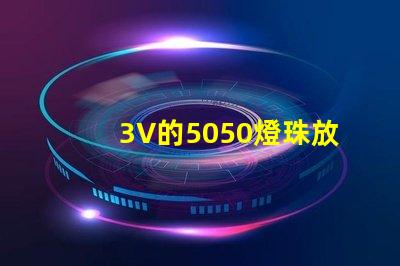 3V的5050燈珠放置12V電路中怎么做才能亮？最好有電路圖！